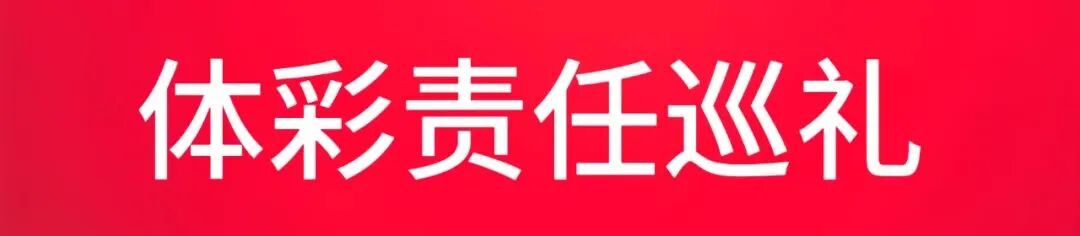 体彩责任巡礼.jpg 体彩责任巡礼.jpg