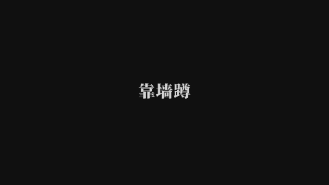 靠墙蹲.gif