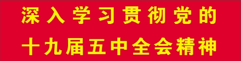 深入学习贯彻十九届五中全会.jpg 深入学习贯彻十九届五中全会.jpg
