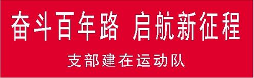 支部建在运动队 奋斗百年路.jpg
