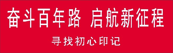 奋斗百年路(寻找初心印记).jpg 奋斗百年路(寻找初心印记).jpg
