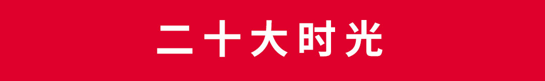 二十大时光.jpg 二十大时光.jpg