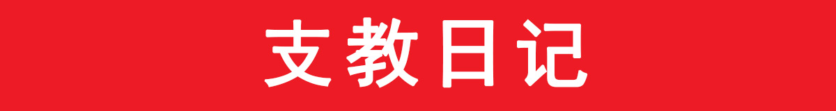 支教日记.jpg 支教日记.jpg