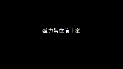 弹力带臂弯举.gif