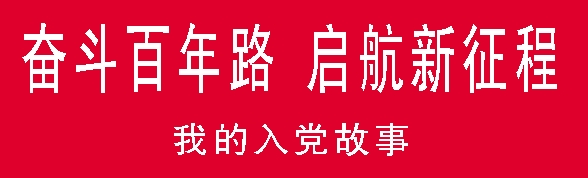 奋斗百年路-我的入党故事.png 奋斗百年路-我的入党故事.png