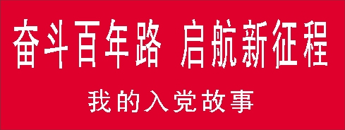 奋斗百年路我的入党故事.jpg